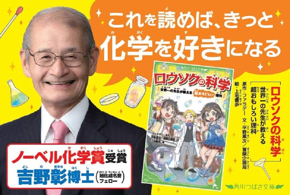 ロウソクの科学 世界一の先生が教える超おもしろい理科 (角川つばさ